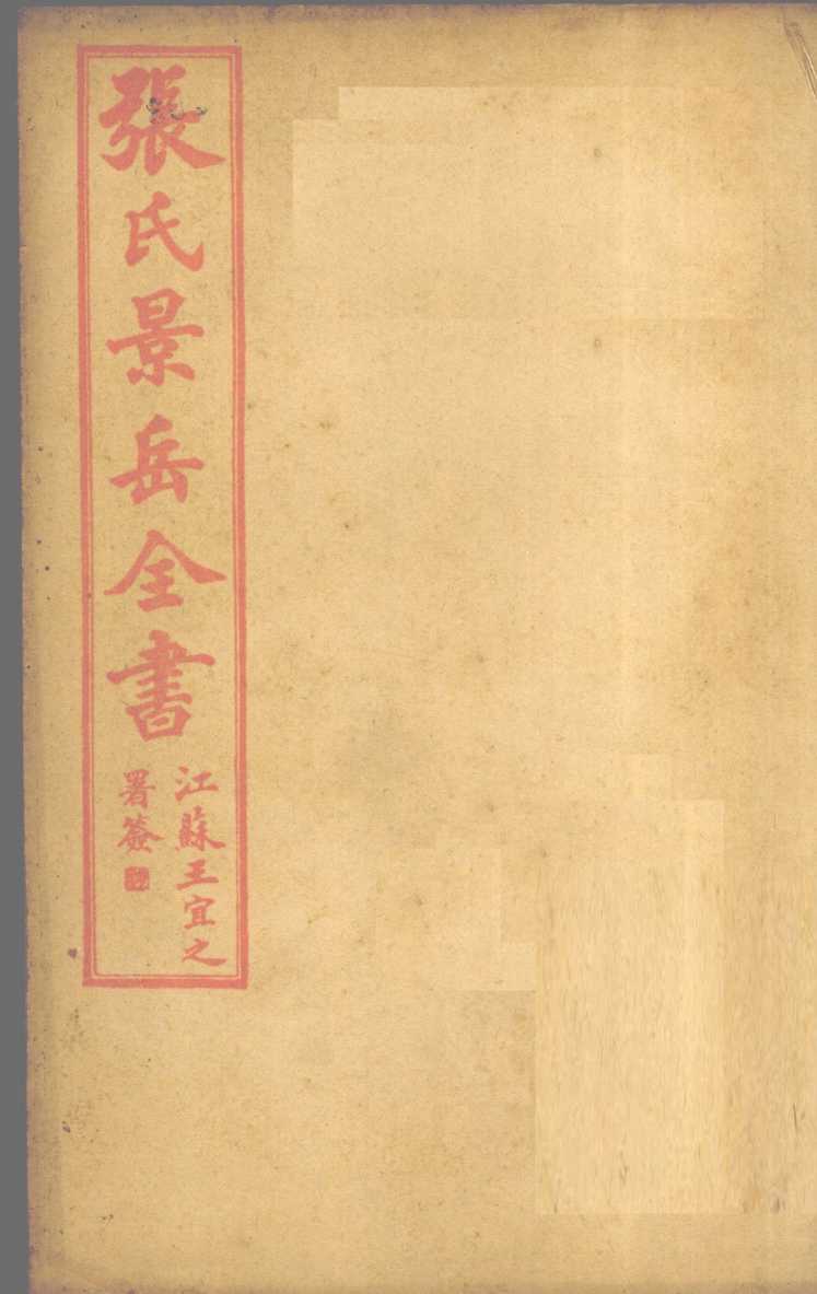张景岳全书  卷40
